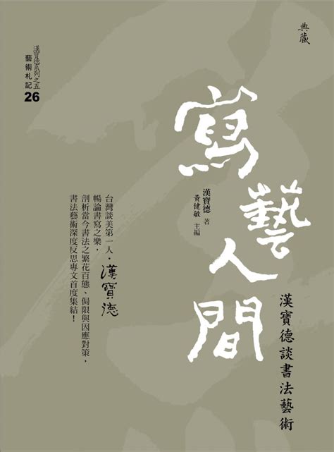 德書法|【藝術文化】書藝人間─漢寶德書寫之美特展開幕